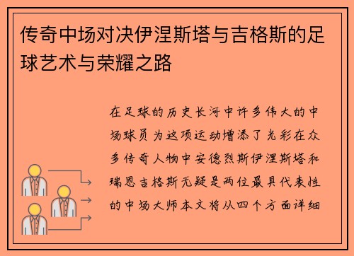 传奇中场对决伊涅斯塔与吉格斯的足球艺术与荣耀之路