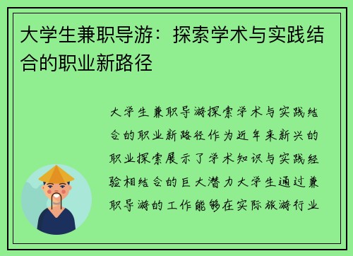 大学生兼职导游：探索学术与实践结合的职业新路径