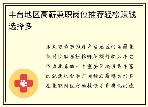 丰台地区高薪兼职岗位推荐轻松赚钱选择多