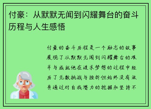 付豪：从默默无闻到闪耀舞台的奋斗历程与人生感悟