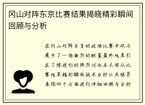 冈山对阵东京比赛结果揭晓精彩瞬间回顾与分析