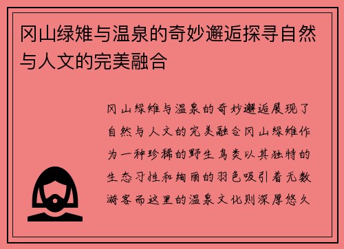 冈山绿雉与温泉的奇妙邂逅探寻自然与人文的完美融合