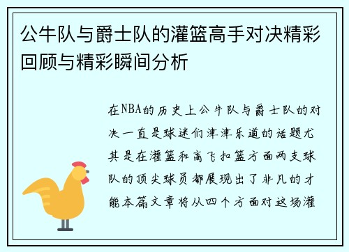 公牛队与爵士队的灌篮高手对决精彩回顾与精彩瞬间分析