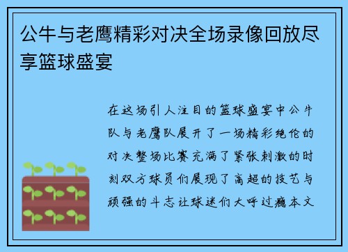 公牛与老鹰精彩对决全场录像回放尽享篮球盛宴