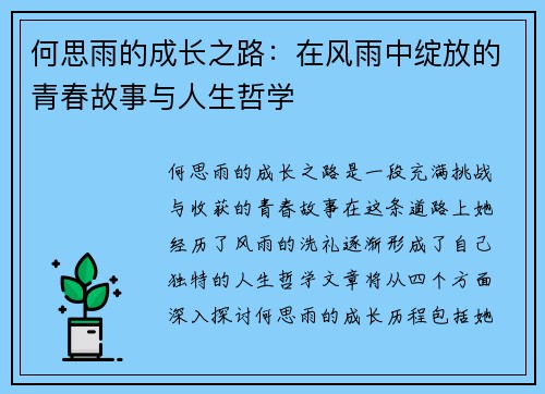 何思雨的成长之路：在风雨中绽放的青春故事与人生哲学