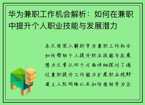 华为兼职工作机会解析：如何在兼职中提升个人职业技能与发展潜力