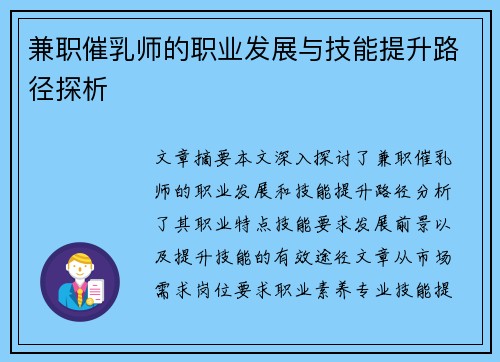 兼职催乳师的职业发展与技能提升路径探析