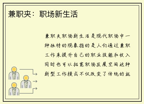 兼职夹：职场新生活