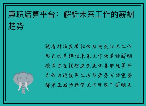 兼职结算平台：解析未来工作的薪酬趋势