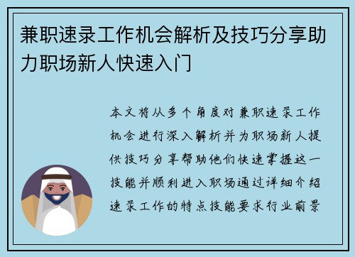兼职速录工作机会解析及技巧分享助力职场新人快速入门