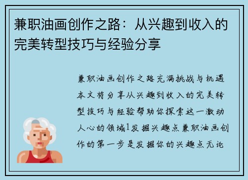 兼职油画创作之路：从兴趣到收入的完美转型技巧与经验分享