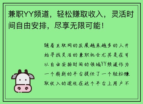 兼职YY频道，轻松赚取收入，灵活时间自由安排，尽享无限可能！