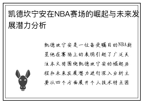 凯德坎宁安在NBA赛场的崛起与未来发展潜力分析