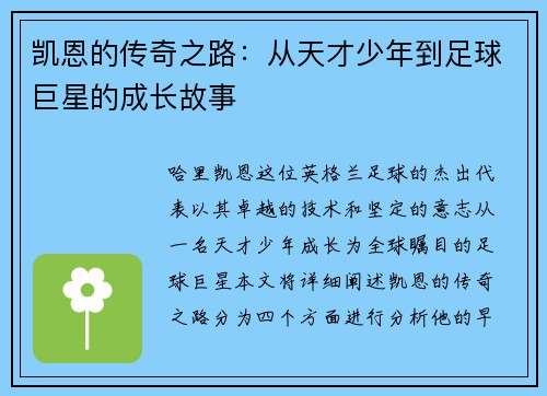 凯恩的传奇之路：从天才少年到足球巨星的成长故事