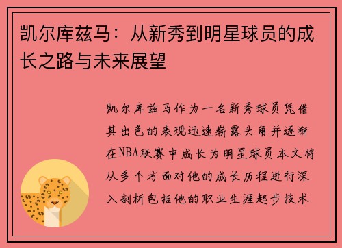 凯尔库兹马：从新秀到明星球员的成长之路与未来展望