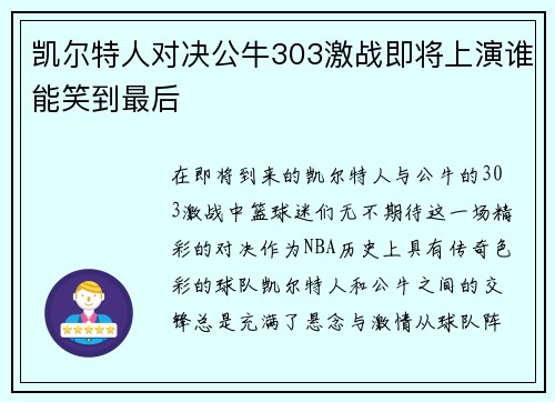 凯尔特人对决公牛303激战即将上演谁能笑到最后