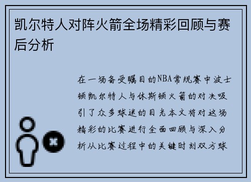 凯尔特人对阵火箭全场精彩回顾与赛后分析