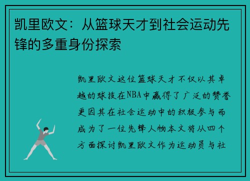 凯里欧文：从篮球天才到社会运动先锋的多重身份探索