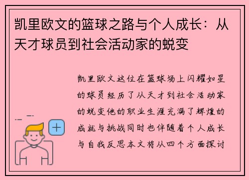 凯里欧文的篮球之路与个人成长：从天才球员到社会活动家的蜕变
