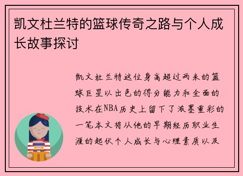 凯文杜兰特的篮球传奇之路与个人成长故事探讨