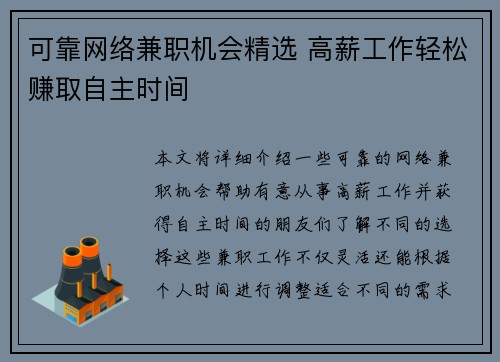 可靠网络兼职机会精选 高薪工作轻松赚取自主时间