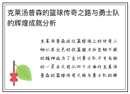 克莱汤普森的篮球传奇之路与勇士队的辉煌成就分析