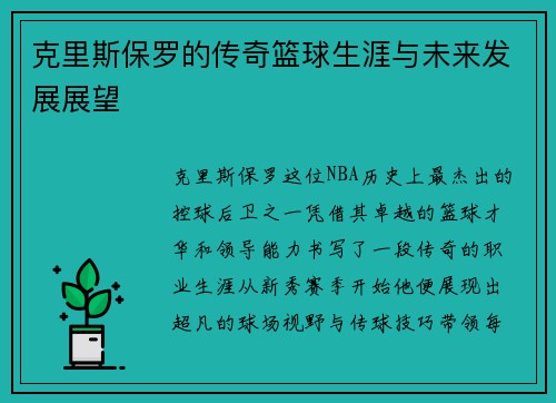 克里斯保罗的传奇篮球生涯与未来发展展望