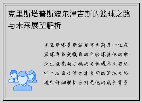 克里斯塔普斯波尔津吉斯的篮球之路与未来展望解析