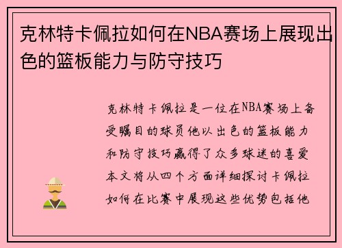 克林特卡佩拉如何在NBA赛场上展现出色的篮板能力与防守技巧