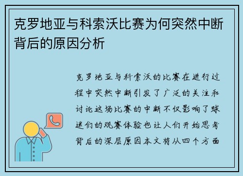 克罗地亚与科索沃比赛为何突然中断背后的原因分析