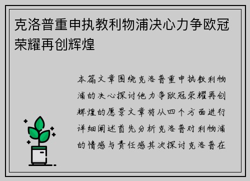 克洛普重申执教利物浦决心力争欧冠荣耀再创辉煌
