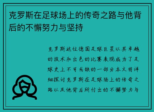 克罗斯在足球场上的传奇之路与他背后的不懈努力与坚持