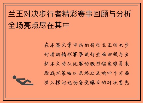 兰王对决步行者精彩赛事回顾与分析全场亮点尽在其中