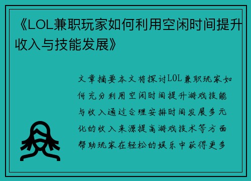 《LOL兼职玩家如何利用空闲时间提升收入与技能发展》