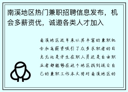 南溪地区热门兼职招聘信息发布，机会多薪资优，诚邀各类人才加入