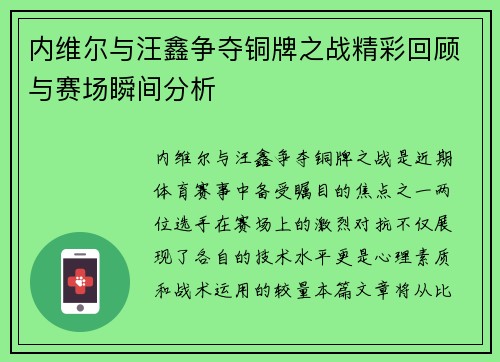 内维尔与汪鑫争夺铜牌之战精彩回顾与赛场瞬间分析