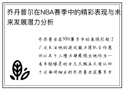 乔丹普尔在NBA赛季中的精彩表现与未来发展潜力分析
