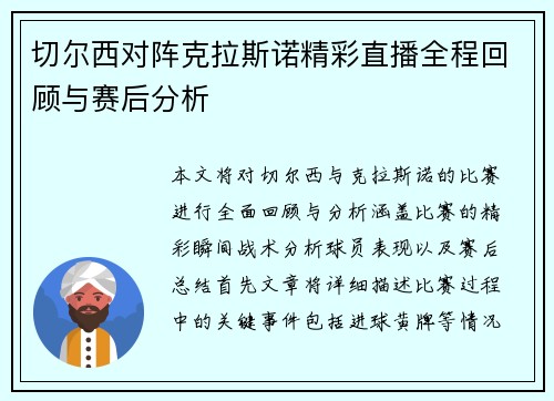 切尔西对阵克拉斯诺精彩直播全程回顾与赛后分析