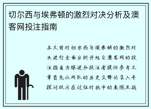 切尔西与埃弗顿的激烈对决分析及澳客网投注指南