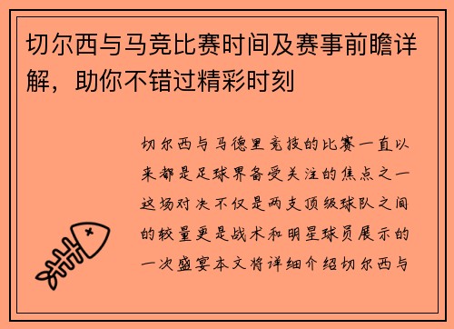 切尔西与马竞比赛时间及赛事前瞻详解，助你不错过精彩时刻