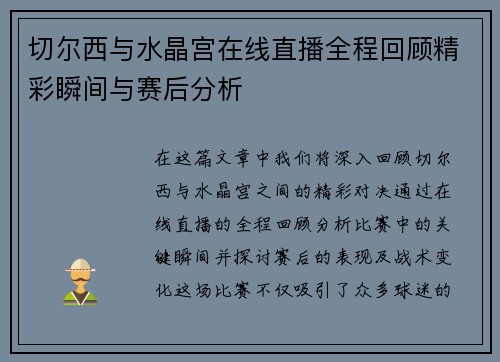 切尔西与水晶宫在线直播全程回顾精彩瞬间与赛后分析