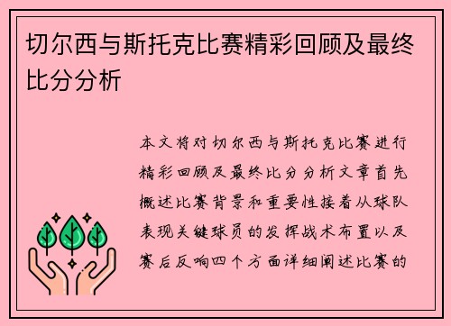切尔西与斯托克比赛精彩回顾及最终比分分析