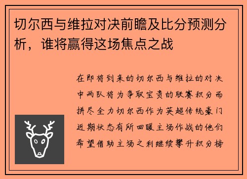 切尔西与维拉对决前瞻及比分预测分析，谁将赢得这场焦点之战