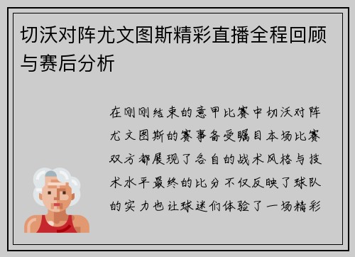 切沃对阵尤文图斯精彩直播全程回顾与赛后分析
