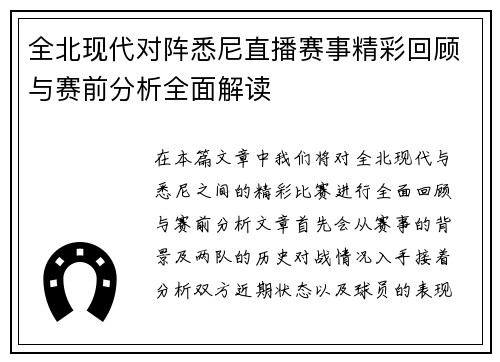 全北现代对阵悉尼直播赛事精彩回顾与赛前分析全面解读