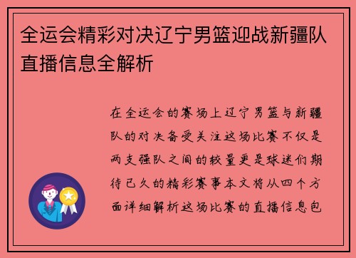 全运会精彩对决辽宁男篮迎战新疆队直播信息全解析