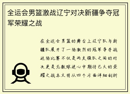 全运会男篮激战辽宁对决新疆争夺冠军荣耀之战