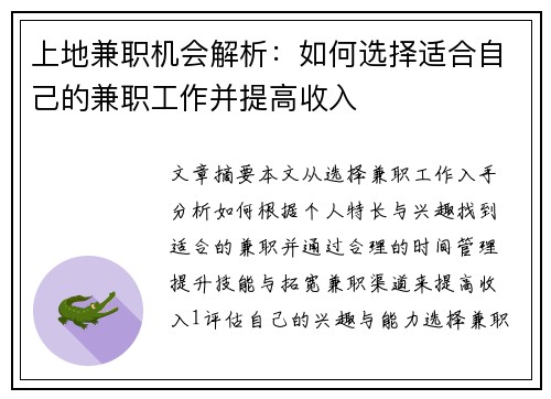 上地兼职机会解析：如何选择适合自己的兼职工作并提高收入