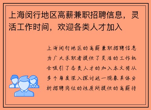 上海闵行地区高薪兼职招聘信息，灵活工作时间，欢迎各类人才加入