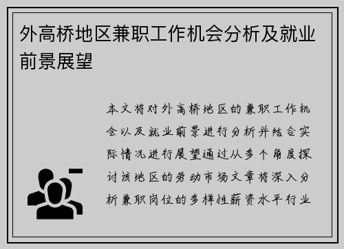 外高桥地区兼职工作机会分析及就业前景展望